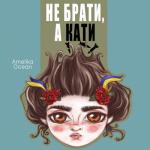 album image Не брати, а кати Не брати, а кати - Single