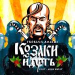 album image КОЗАКИ ЙДУТЬ (feat. ANNA BULAT) Козаки йдуть (feat. Anna Bulat) - Single