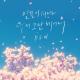 BEN - 벚꽃이 피면 우리 그만 헤어져 (Spring Day)
