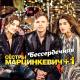 Кабриолет & Майк - Любовь Ромалэ