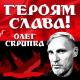 Олег Скрипка - Героям Слава