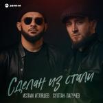 album image сделан из стали' (итляшев, лагучев) Сделан из стали - Single