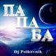 Неизвестен - Dj Polkovnik - ПА-ПА-БА. TECHNO-2022. Безумно мощная энергетика дискотеки 90-х. Самая свежая музыка.