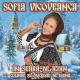 Sofia Vicoveanca - Jocul ursului