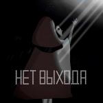 album image Нет выхода Нет выхода - Single