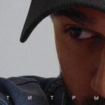 album image Титры Титры - Single