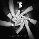 album image По дорогам ветра По дорогам ветра - Single