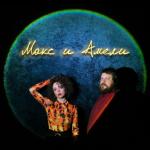 album image С неба до земли Max & Amelie