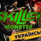 Grandma's Smuzi - Monster (Skillet українською)