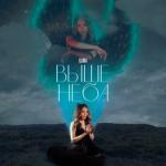 album image Выше неба Выше неба - Single