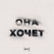 МИЧЕЛЗ - Она Хочет