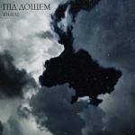 album image Під дощем Під дощем - Single
