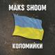 Maks Shoom - Коломийки