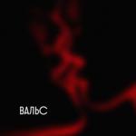 album image Вальс Вальс - Single