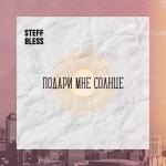 album image Подари мне солнце Подари мне солнце - Single