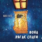 album image Вона Лягає Спати Вона лягає спати - Single