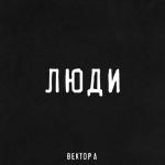 album image Люди могут воровать но сами жить богато Люди - Single