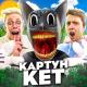Аришнев, Кондрашов feat. Вильям Бруно, Сафик - Картун Кет