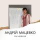 Андрій Мацевко - Паляниця