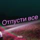 KNARA - Отпусти все