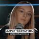 Дарья Чеботарева - Невеселая Песня (В.Цой) [Кавер 2022 - Cover 2022] (4K)