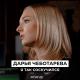 Дарья Чеботарева - Я Так Соскучился