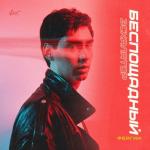 album image Беспощадный Эскалатор Беспощадный Эскалатор - Single