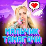 album image МАЛЬЧИК ТАМАГОЧИ МАЛЬЧИК ТАМАГОЧИ - Single