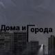 ne pridymal - Дома и города (Outro)