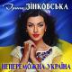НЕПЕРЕМОЖНА УКРАЇНА _ua_ - Золоті голоси Української Душі. До сліз! ( 256kbps cbr )