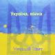 Vечный Sвет - Віра в перемогу