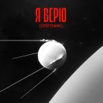 album image Я верю (Спутник) Я верю - Single