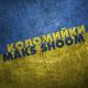 Maks Shoom - Коломийки частина 2