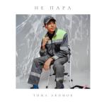 album image Не пара Не пара - Single