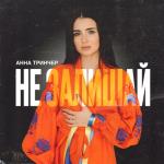 album image Не залишай Не залишай - Single