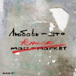 album image По душам По душам - Single