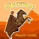Охотин - Ахмат - сила!