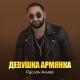 Unknown artist - РУСЛАН АЛИЕВ ДЕВУШКА АРМИЯНКА ТЫ ПРОСТО КОБРАЯ🔥🌹❤👍