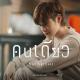 Nat Natasit - Alone - OST. Cutie Pie