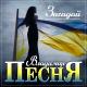 Владимир Песня - Загадай