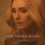 album image Ірина Федишин - Розстріляна Весна (Буча) Розстріляна весна (Буча) - Single