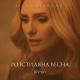 Неизвестен - Ірина Федишин - Розстріляна Весна (Буча)