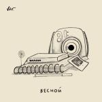 album image Весной Весной - Single