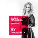Алена Мальцева и группа Ярмарка - Ну,Пожалуйста
