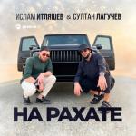 album image На рахате На рахате - Single