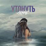 album image Утонуть Утонуть - Single