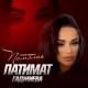 ПАТИМАТ ГАДЖИЕВА - ПАМЯТЬ