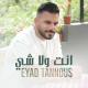Eyad Tannous - Enta Wala Shi