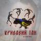 Артем Лоік - Кривавий тан (Muzp.net)