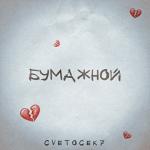 album image Бумажной Бумажной - Single